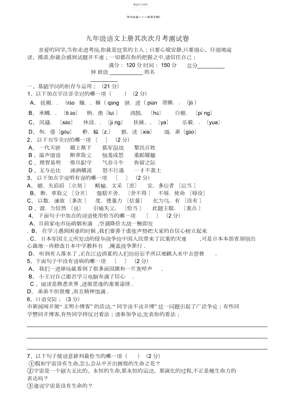 2022年九年级语文上册第二次月考测试卷.docx_第1页