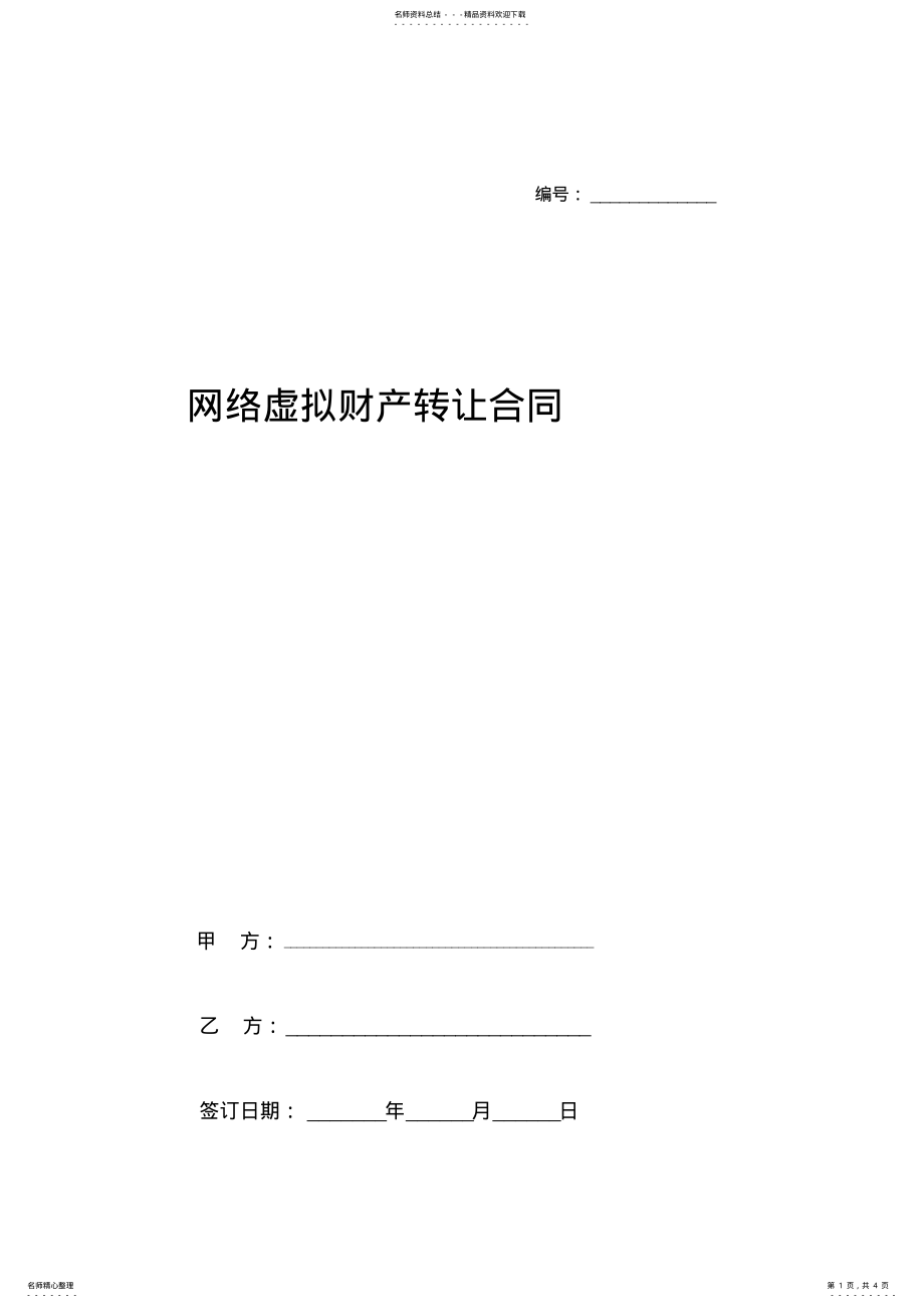 2022年网络虚拟财产转让合同协议书范本 .pdf_第1页