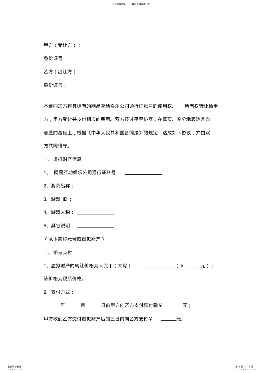 2022年网络虚拟财产转让合同协议书范本 .pdf_第2页