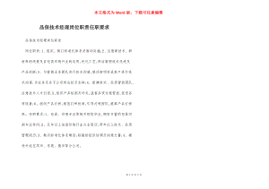 品保技术经理岗位职责任职要求.docx