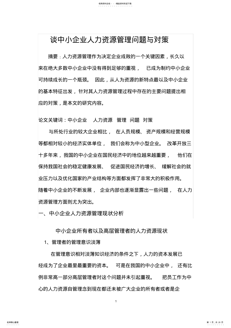 2022年谈中小企业人力资源管理问题与对策 .pdf_第1页