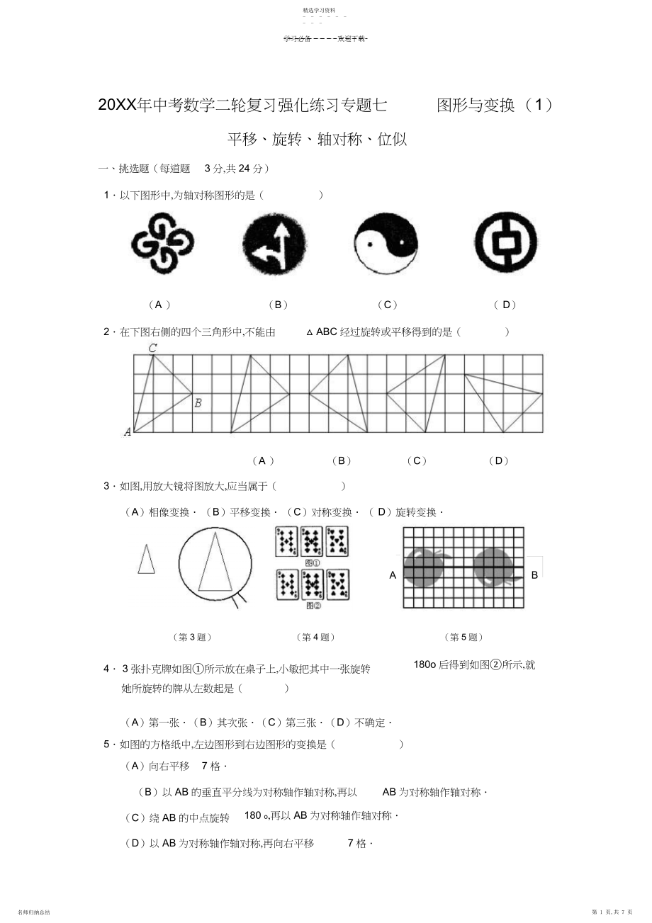 2022年中考数学二轮复习强化练习专题七图形与变换.docx_第1页