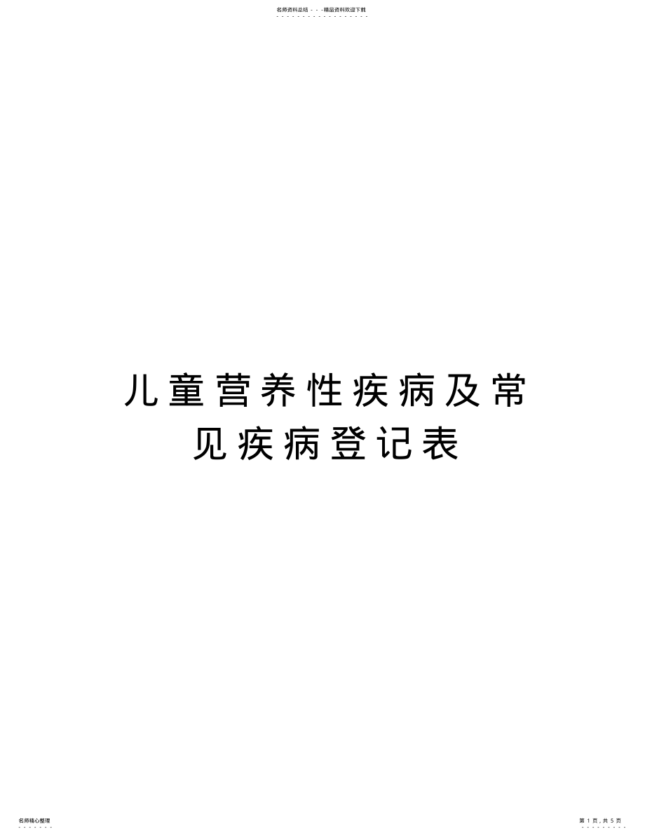 2022年儿童营养性疾病及常见疾病登记表学习资料 .pdf_第1页