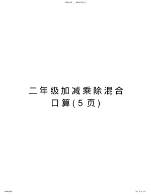 2022年二年级加减乘除混合口算上课讲义 .pdf