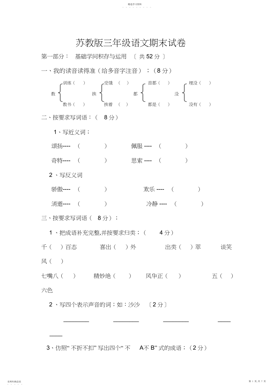 2022年苏教版三年级下册语文期末试卷.docx_第1页