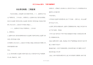 安全责任制度：工程监理.docx