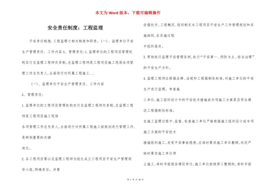 安全责任制度：工程监理.docx_第1页