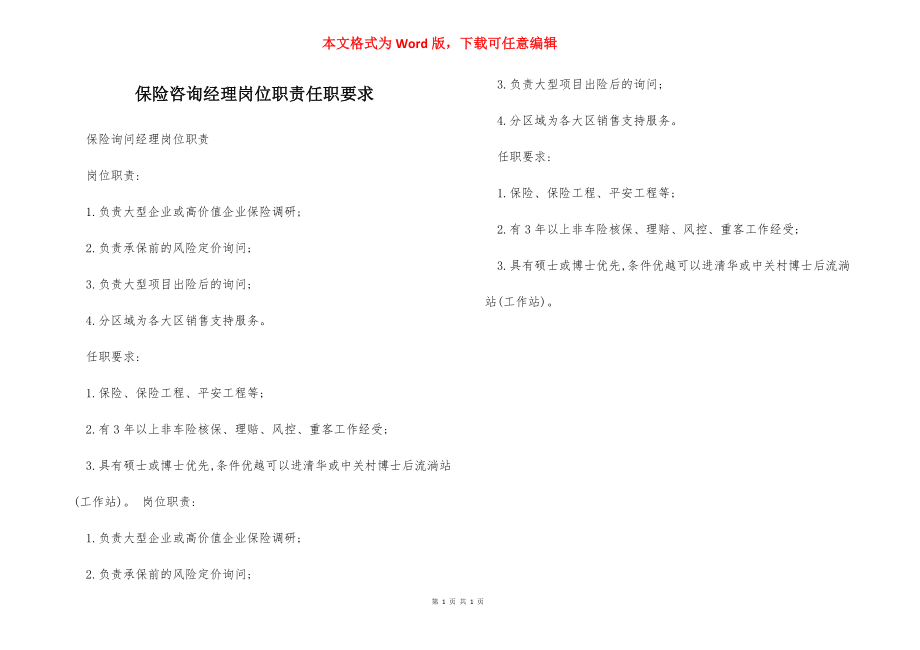 保险咨询经理岗位职责任职要求.docx_第1页