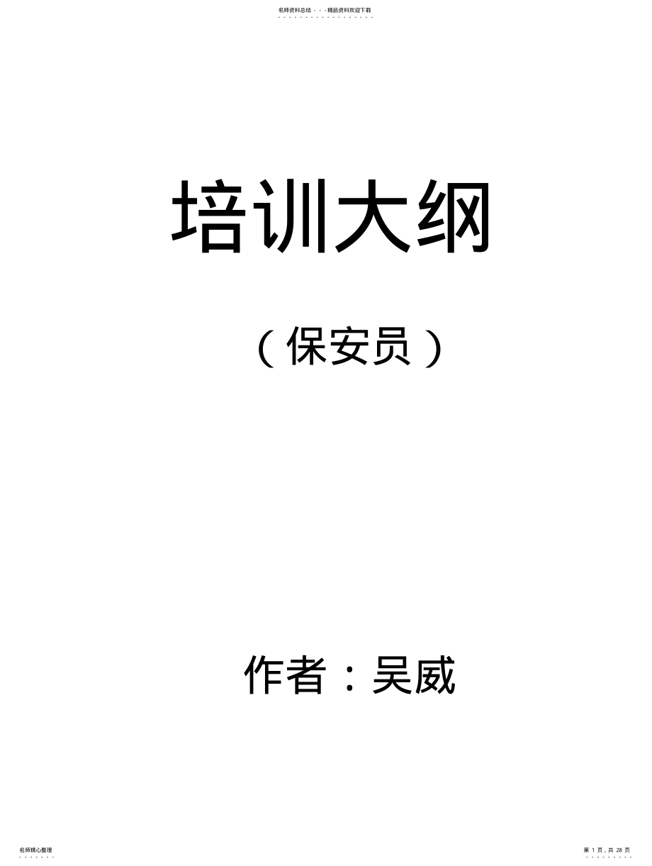 2022年保安员培训大纲 .pdf_第1页