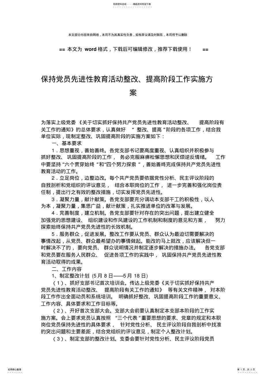 2022年保持党员先进性教育活动整改、提高阶段工作实施方案 .pdf_第1页