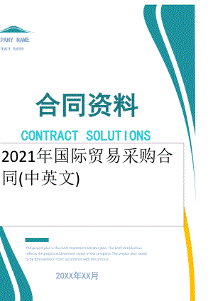 2022年国际贸易采购合同(中英文).doc