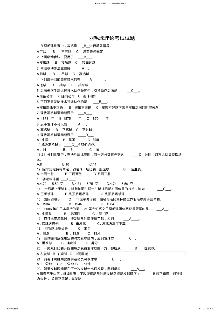 2022年羽毛球理论考试选择题 .pdf_第1页