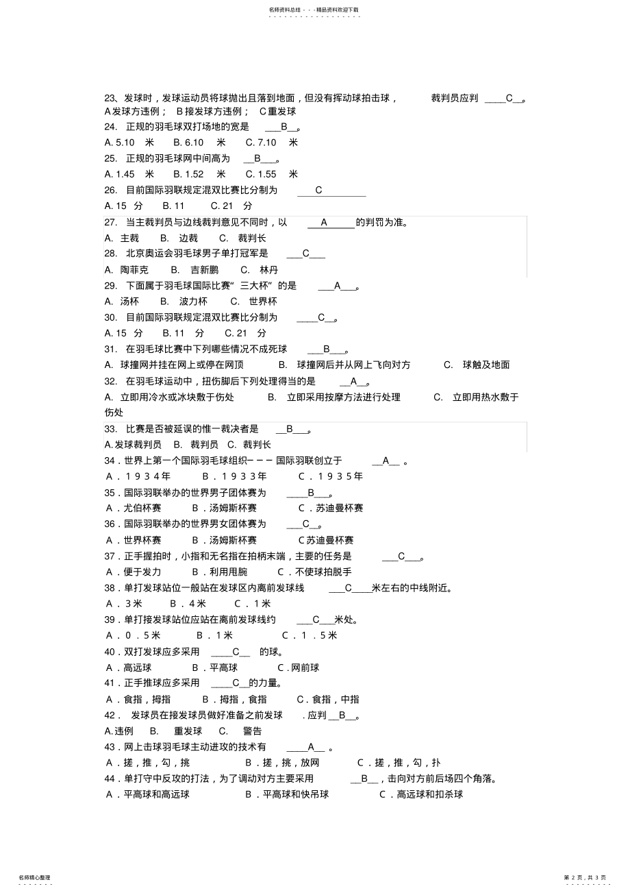 2022年羽毛球理论考试选择题 .pdf_第2页