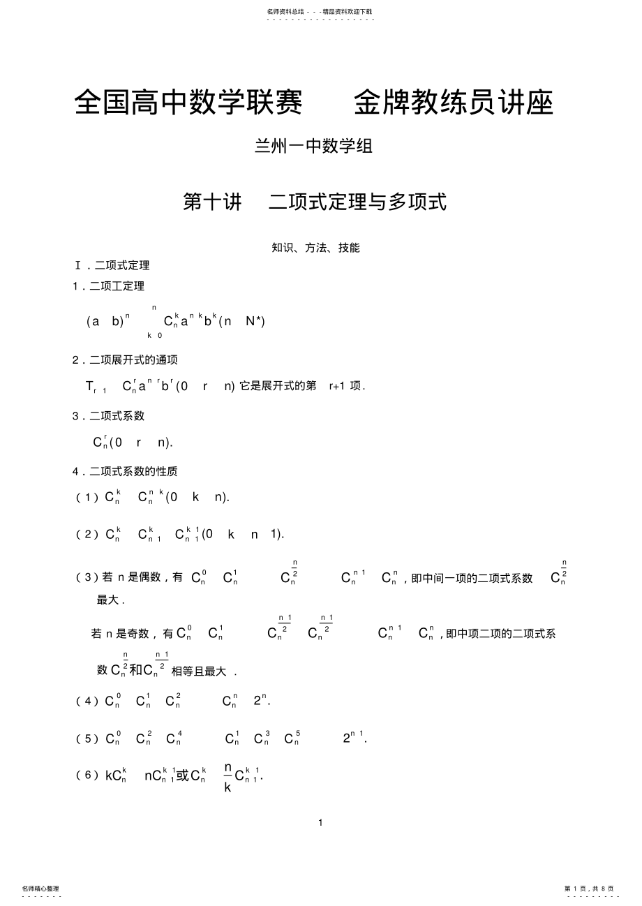 2022年全国数学联赛金牌教练高中奥数辅导：二项式定理与多项式 .pdf_第1页