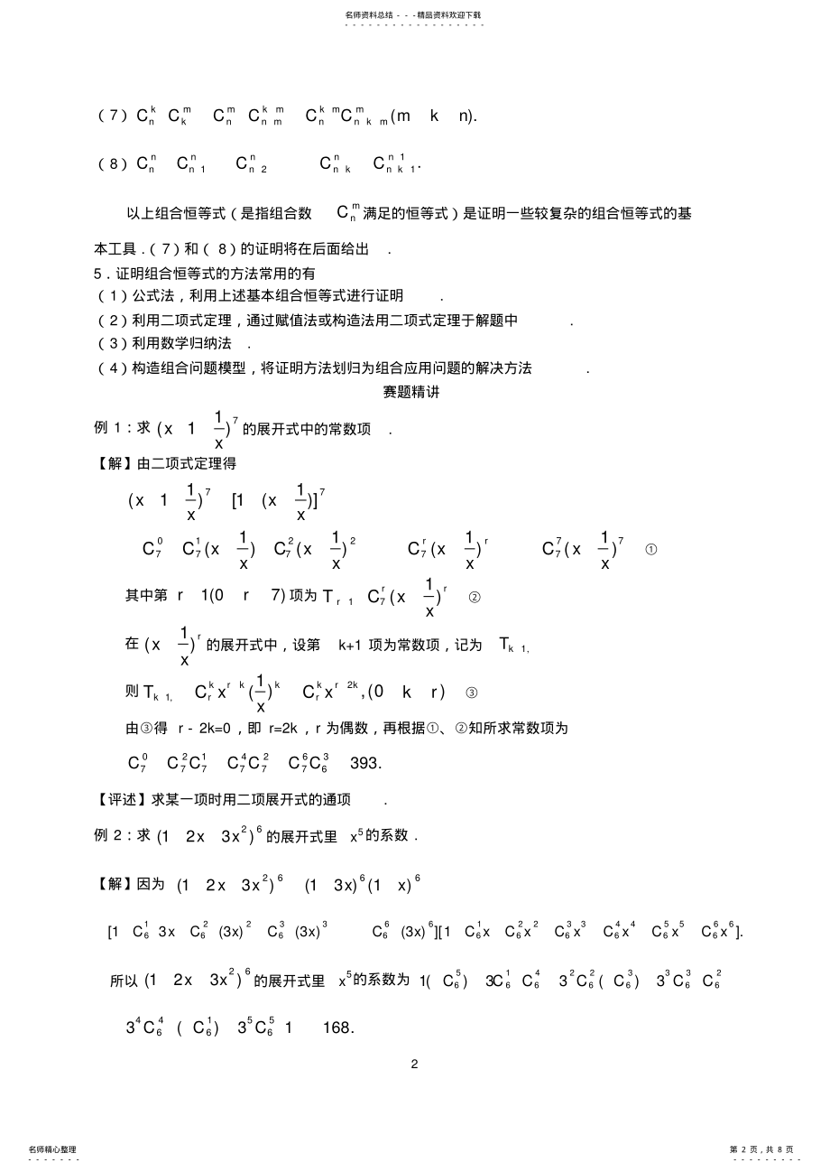 2022年全国数学联赛金牌教练高中奥数辅导：二项式定理与多项式 .pdf_第2页