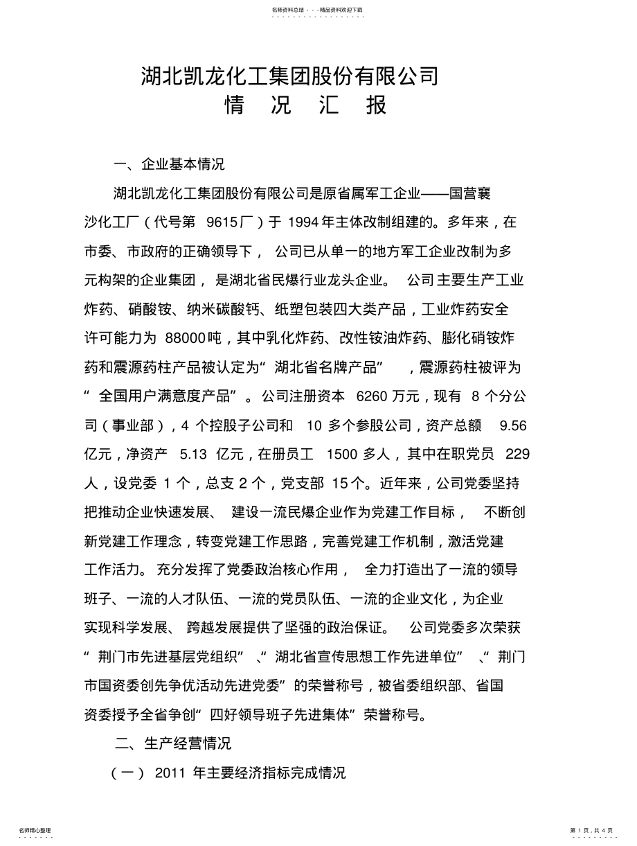 2022年企业经营情况汇报材料 .pdf_第1页