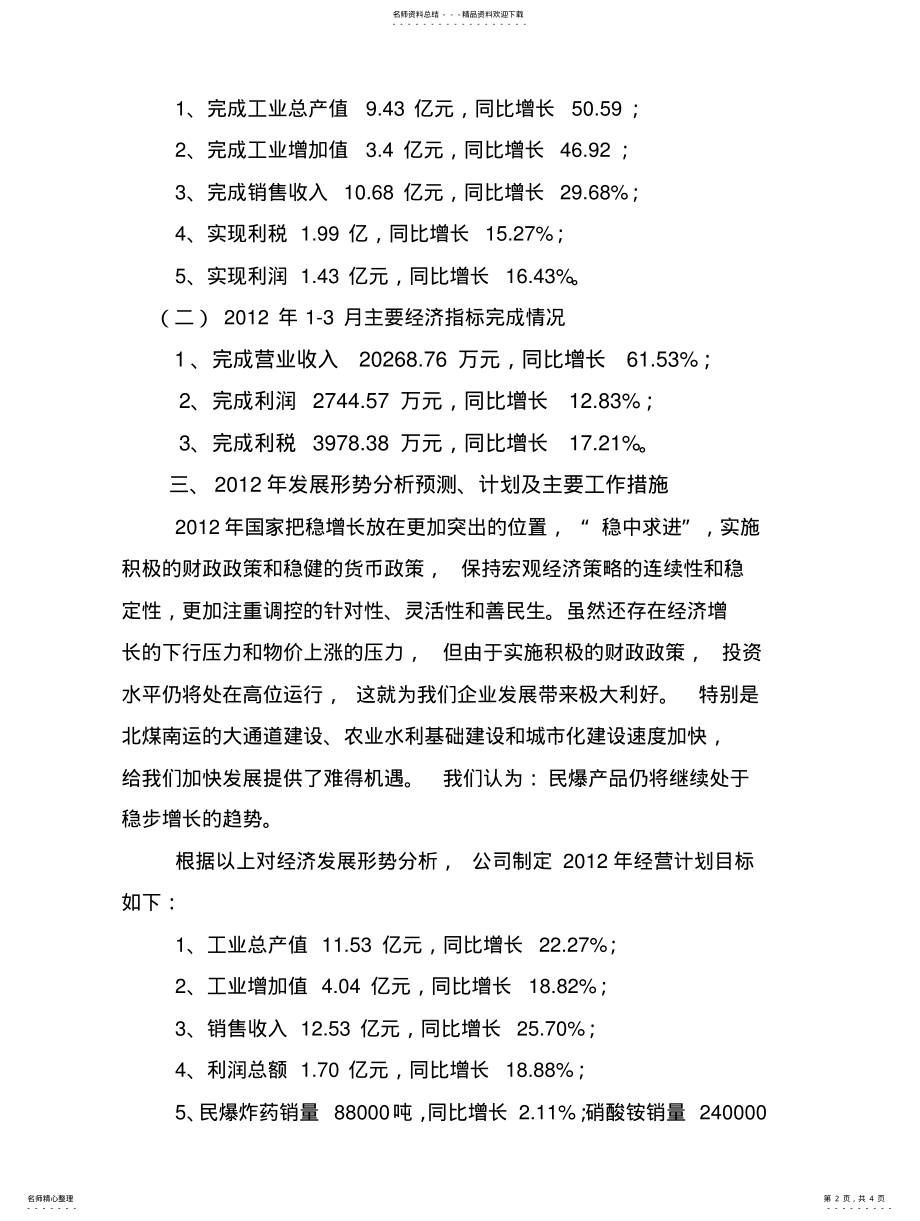 2022年企业经营情况汇报材料 .pdf_第2页