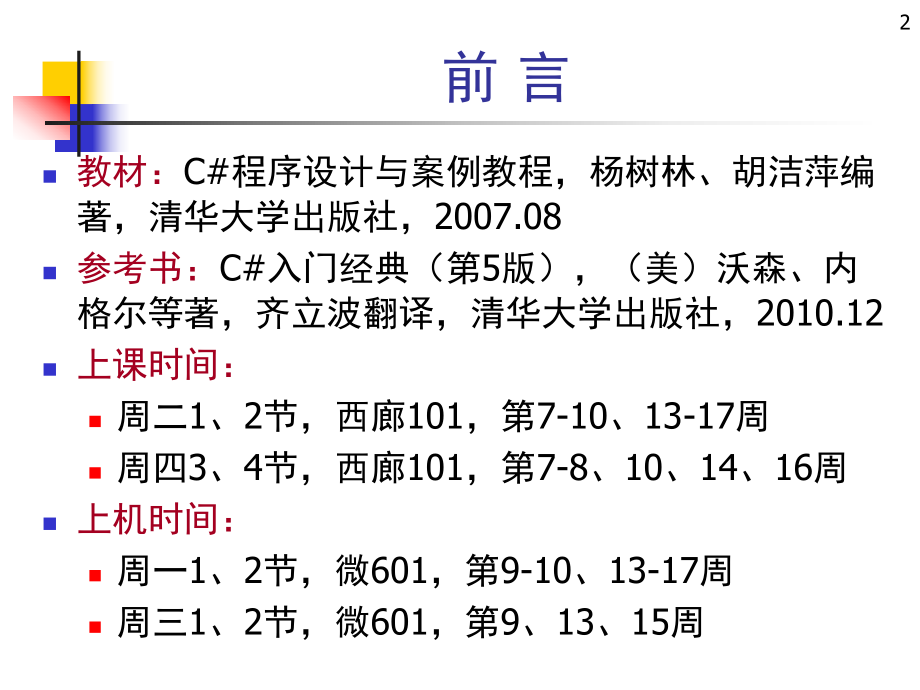 中国石油大学C#语言基础分析ppt课件.ppt_第2页