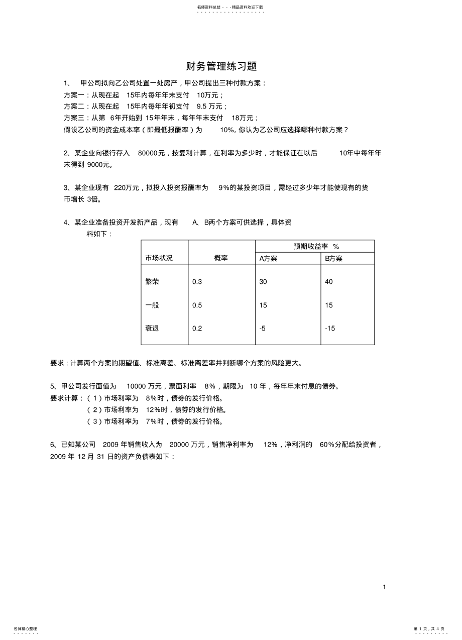 2022年财务管理练习题 .pdf_第1页