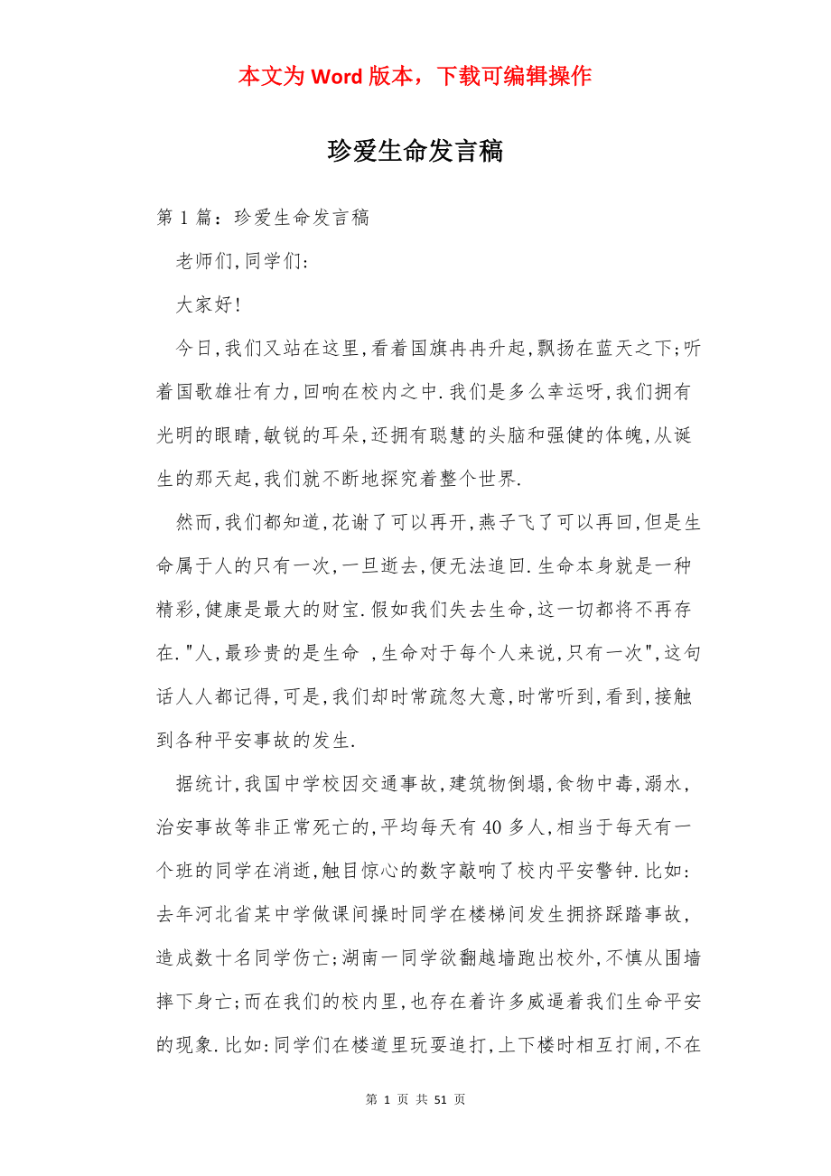 珍爱生命发言稿.docx_第1页