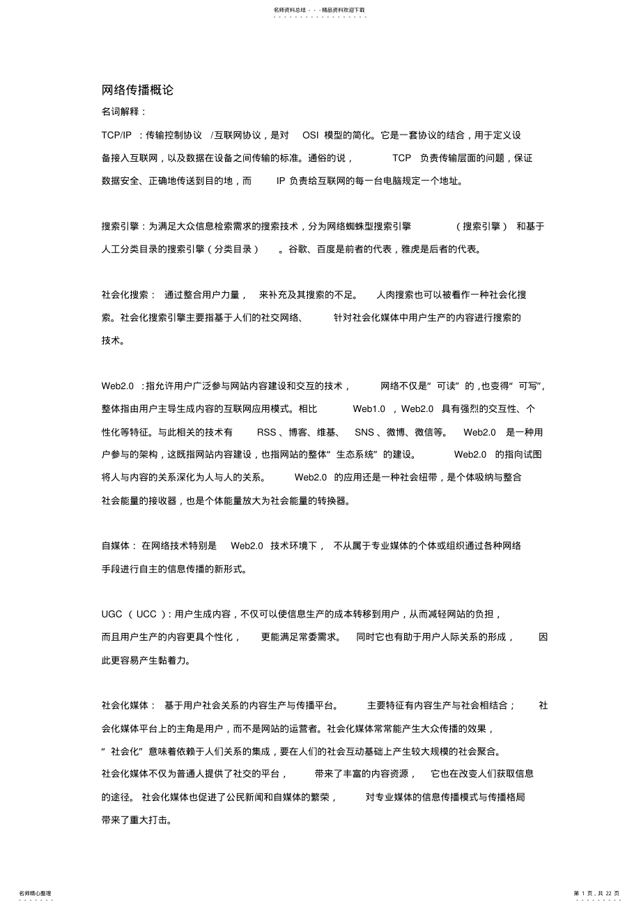 2022年网络传播概论 .pdf_第1页