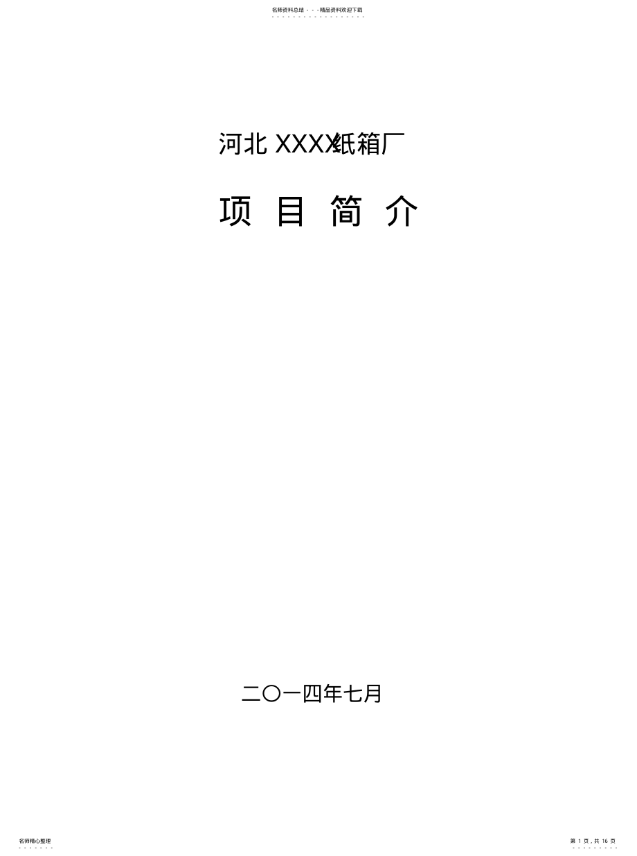 2022年纸箱厂项目简介收集 .pdf_第1页