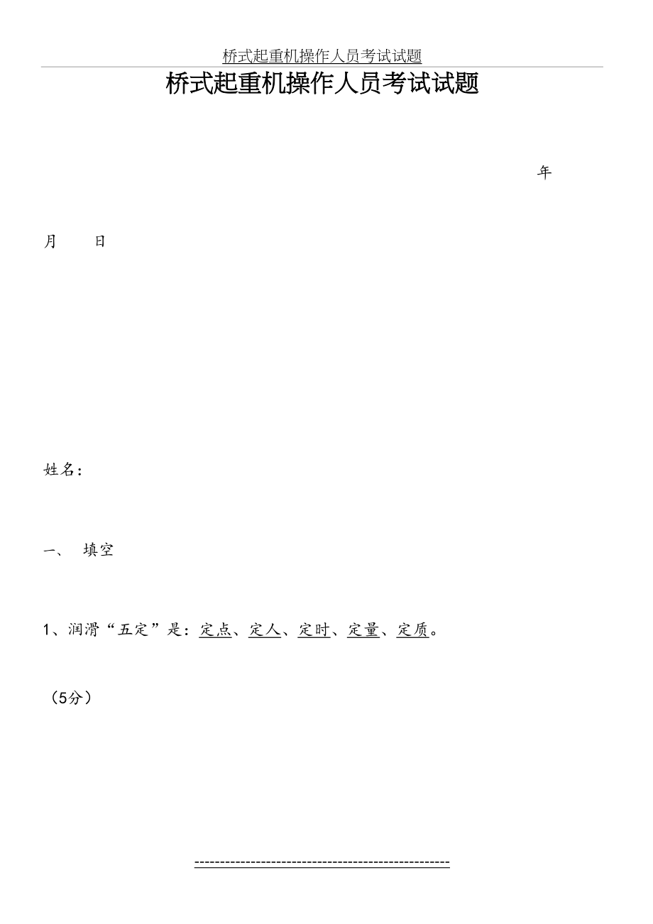 桥式起重机操作人员考试试题.doc_第2页