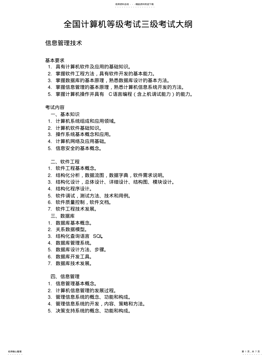 2022年全国计算机三级考试内容大纲 .pdf_第1页