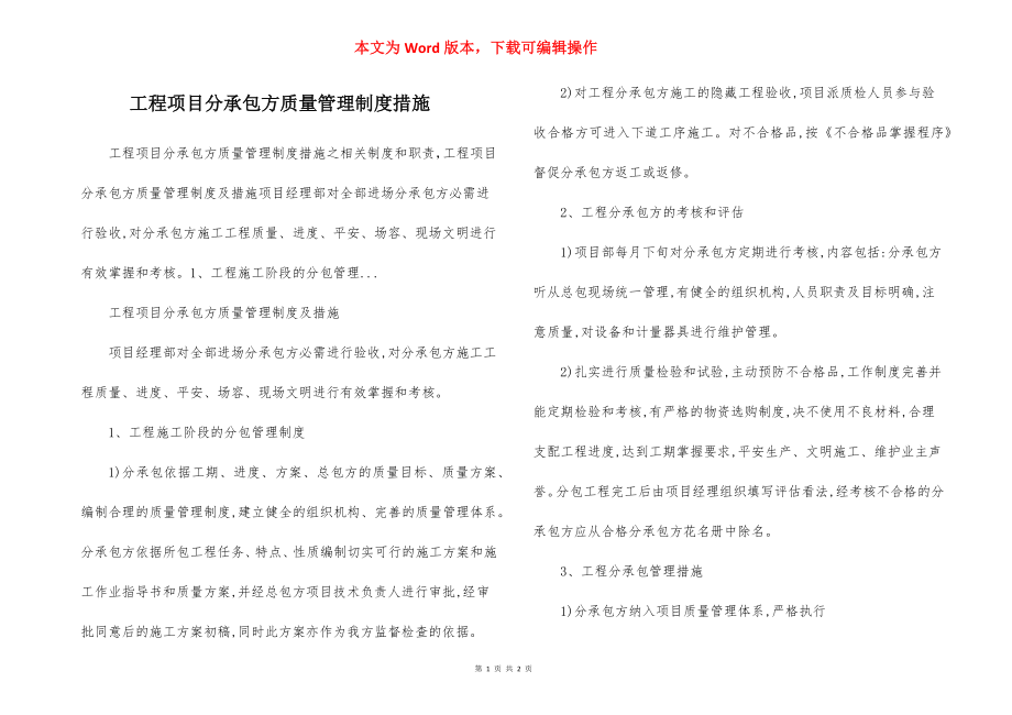 工程项目分承包方质量管理制度措施.docx_第1页