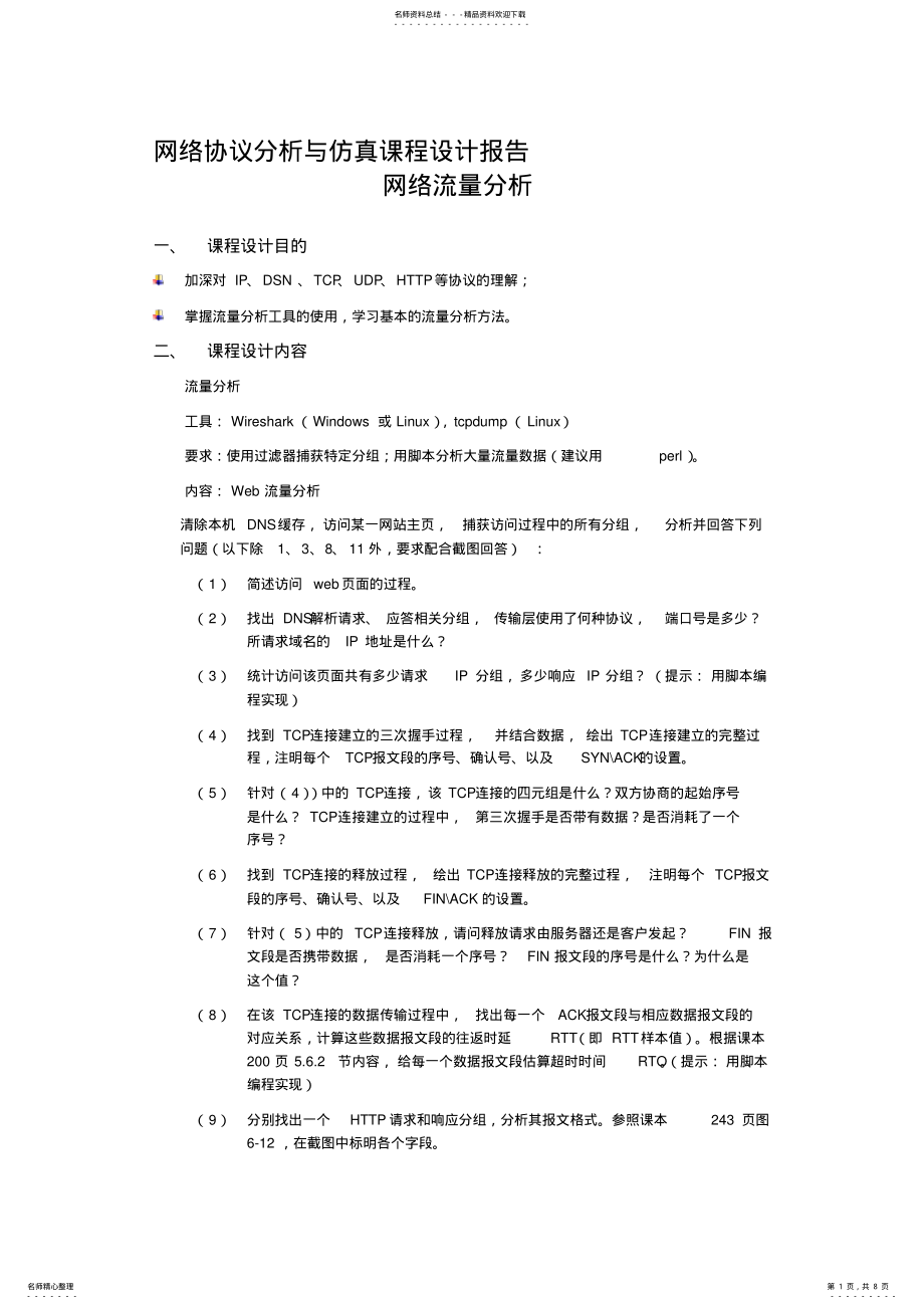 2022年网络协议分析课程设计-web流量分析 .pdf_第1页