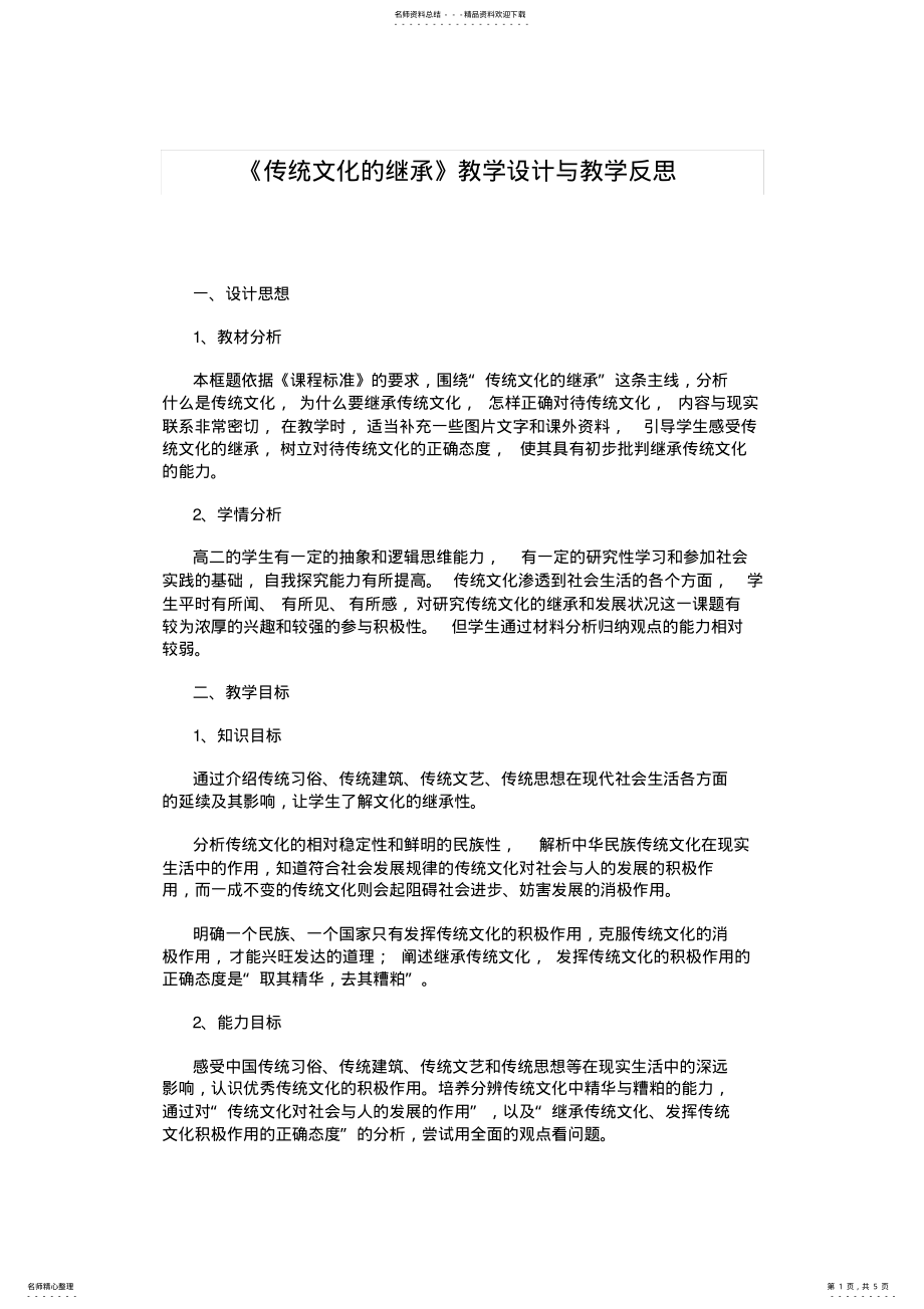 2022年传统文化的继承教学设计与教学反思 .pdf_第1页