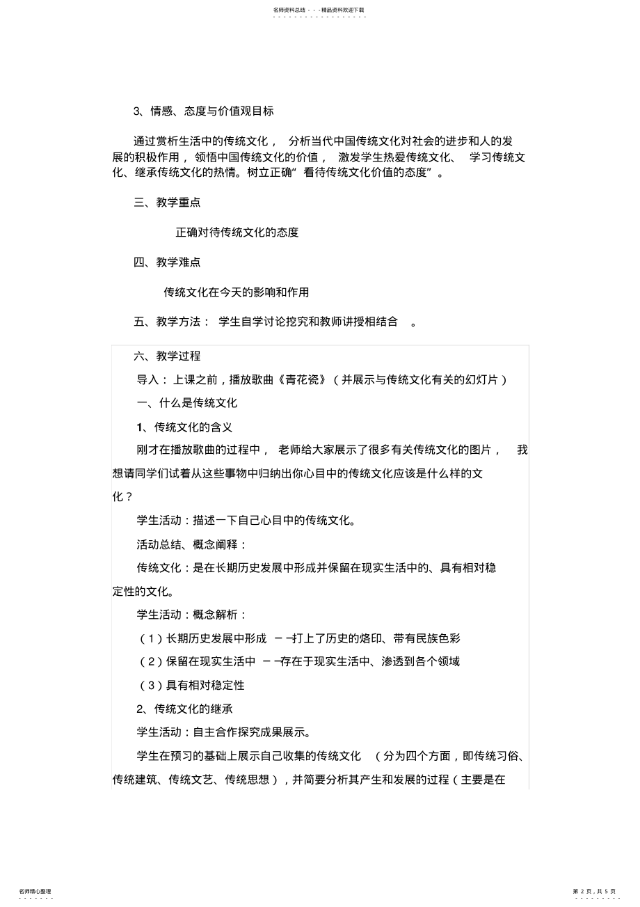 2022年传统文化的继承教学设计与教学反思 .pdf_第2页