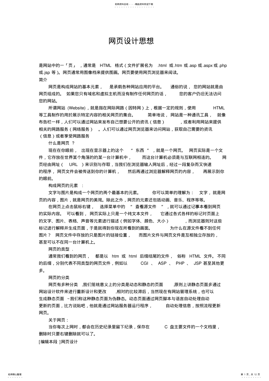 2022年网站设计思想 .pdf_第1页