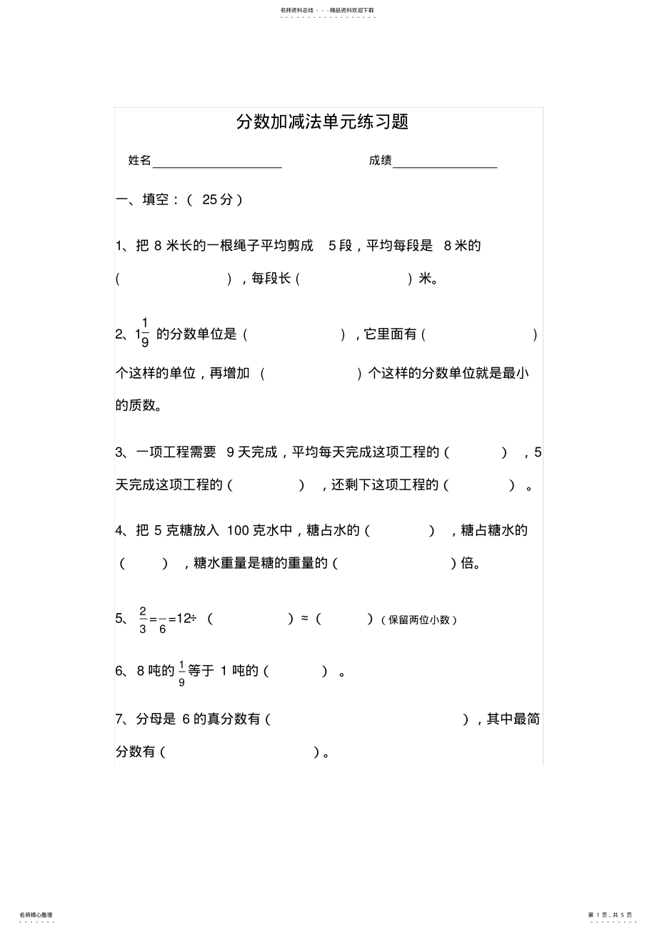 2022年五年级数学分数加减法练习题 .pdf_第1页