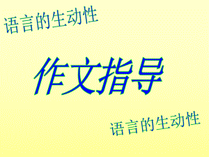 中考作文辅导—作文语言ppt课件.ppt