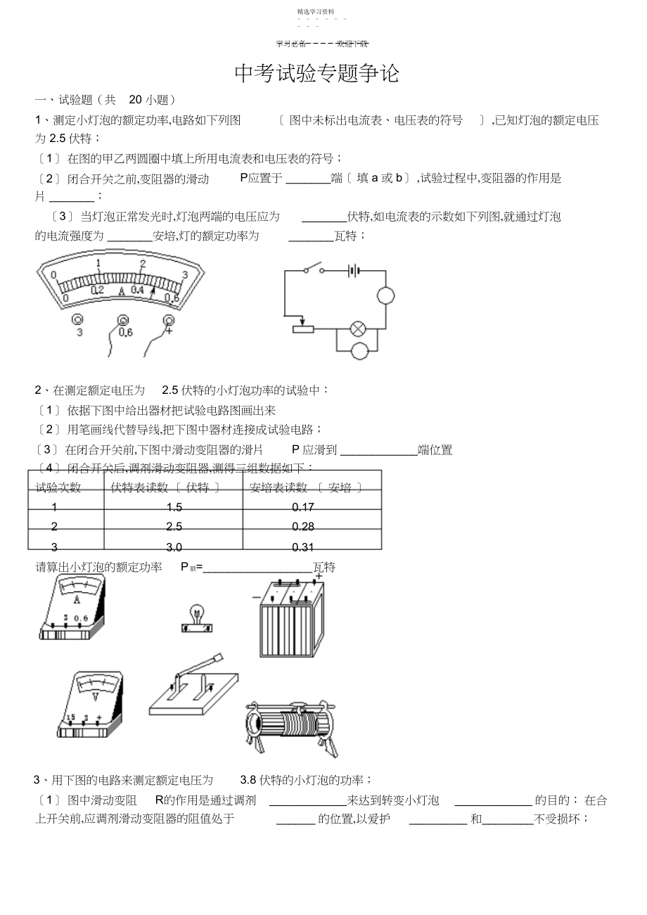 2022年中考物理电学实验集锦下学期粤教沪科版.docx_第1页