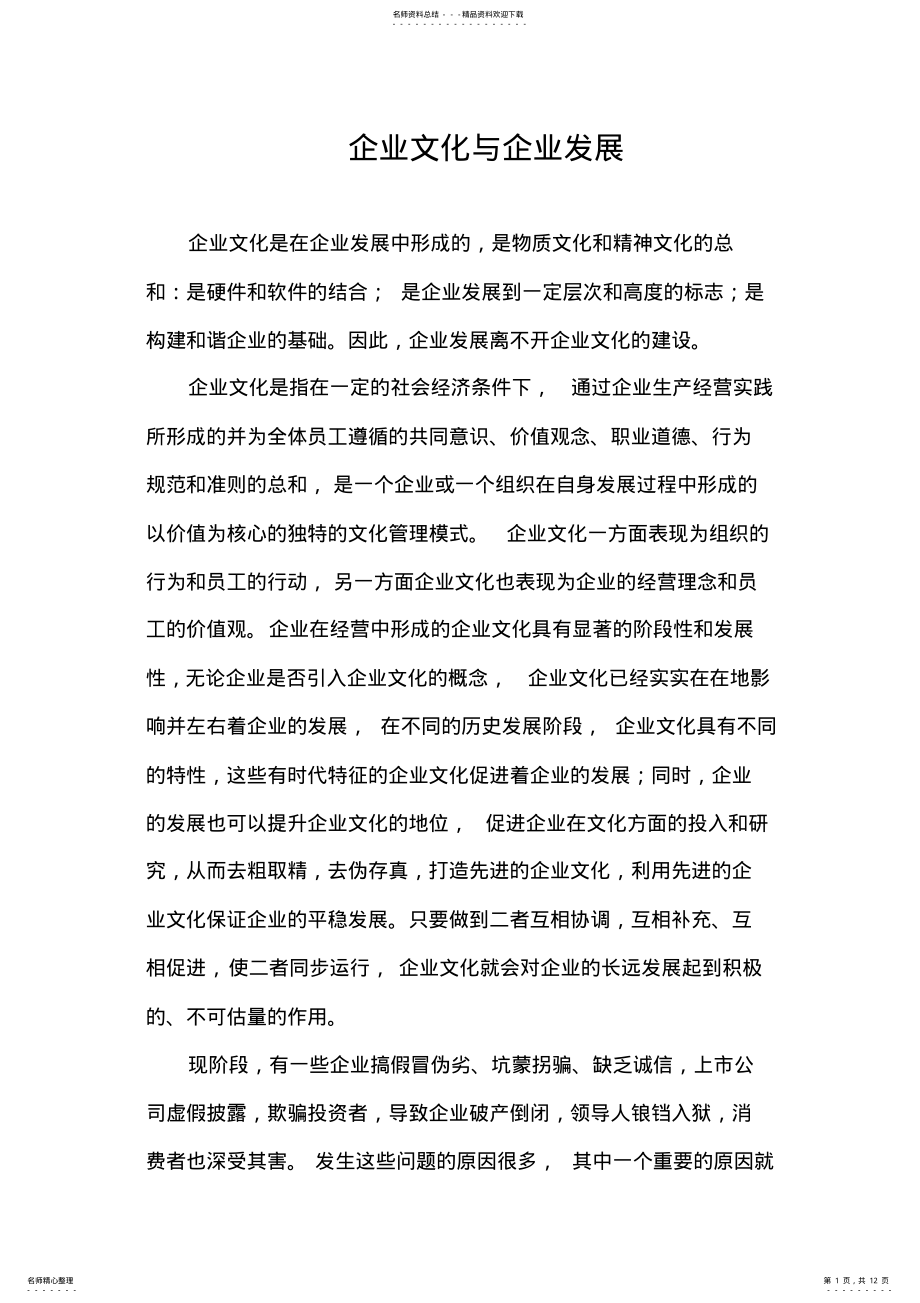 2022年企业文化与企业发展 .pdf_第1页