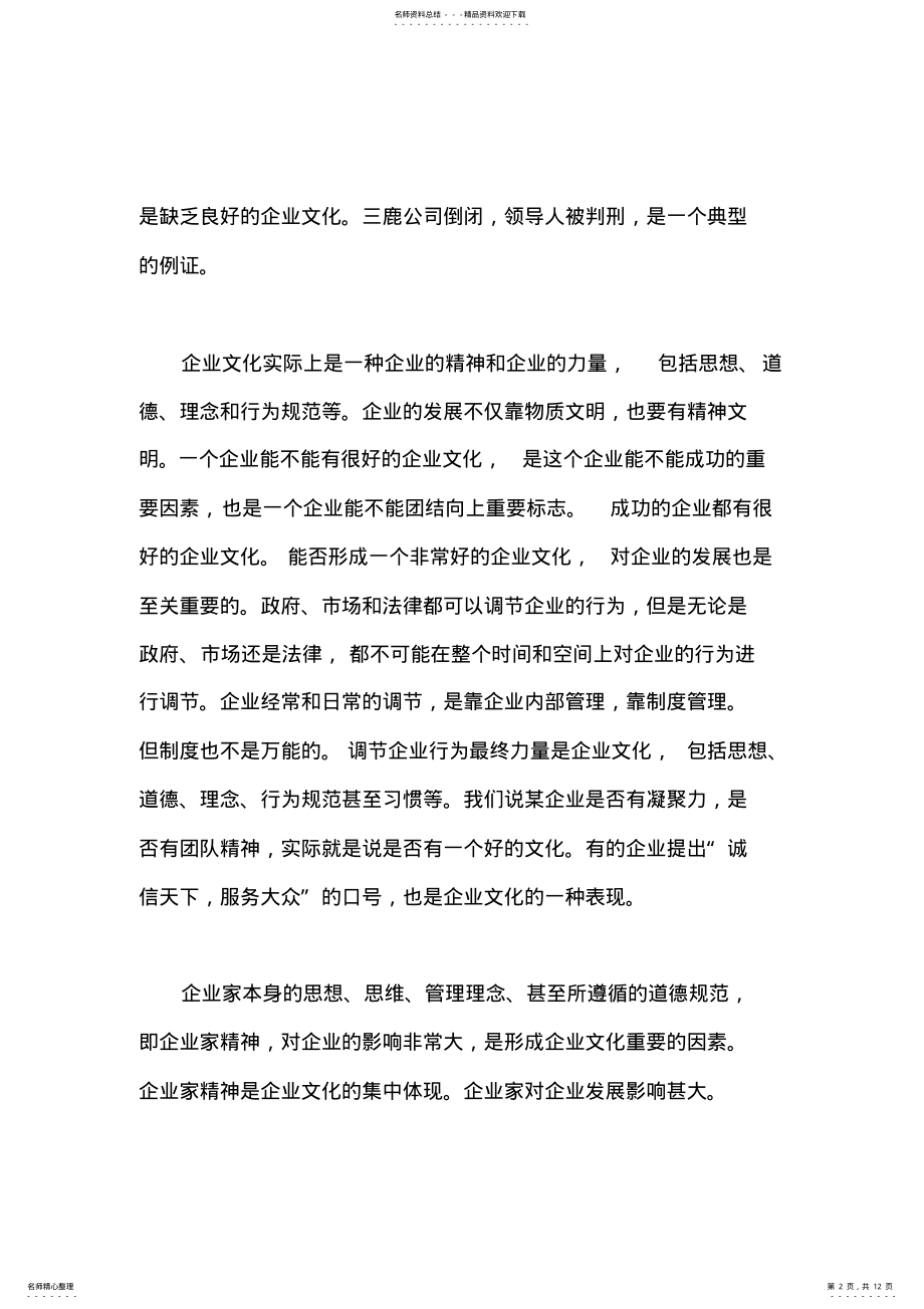 2022年企业文化与企业发展 .pdf_第2页