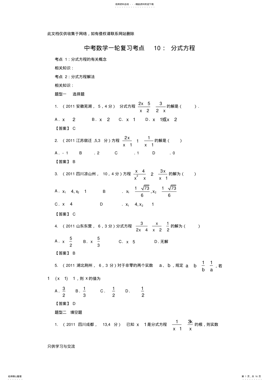 2022年中考数学一轮复习考点：分式方程教学内容 .pdf_第1页