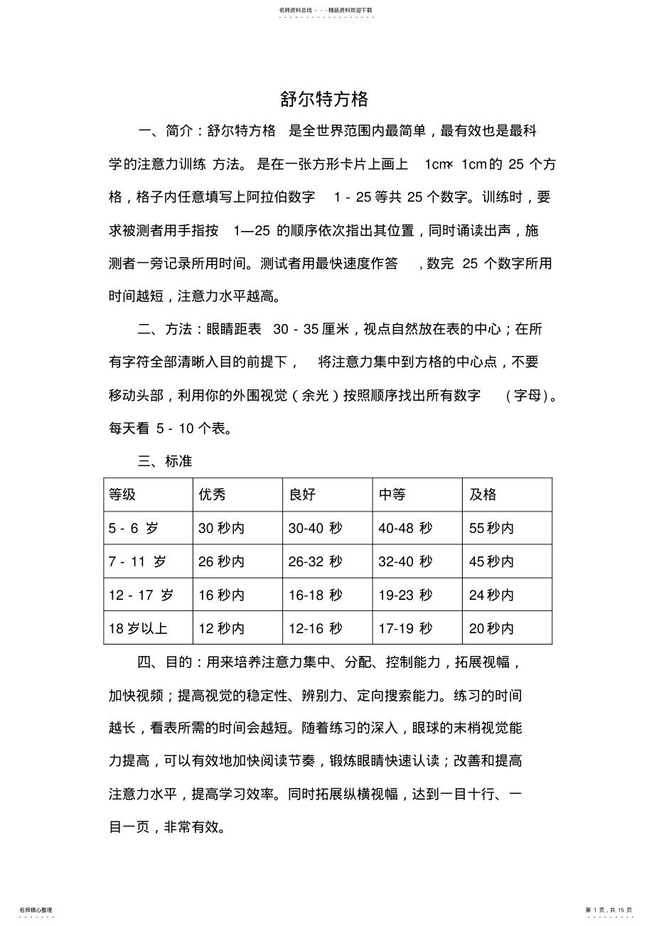 2022年舒尔特方格-可A纸打印分享 .pdf_第1页