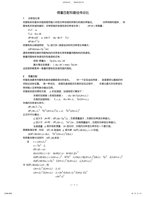 2022年伺服电机选型必备-惯量匹配和最佳传动 .pdf