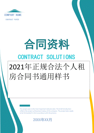 2022年正规合法个人租房合同书通用样书.doc