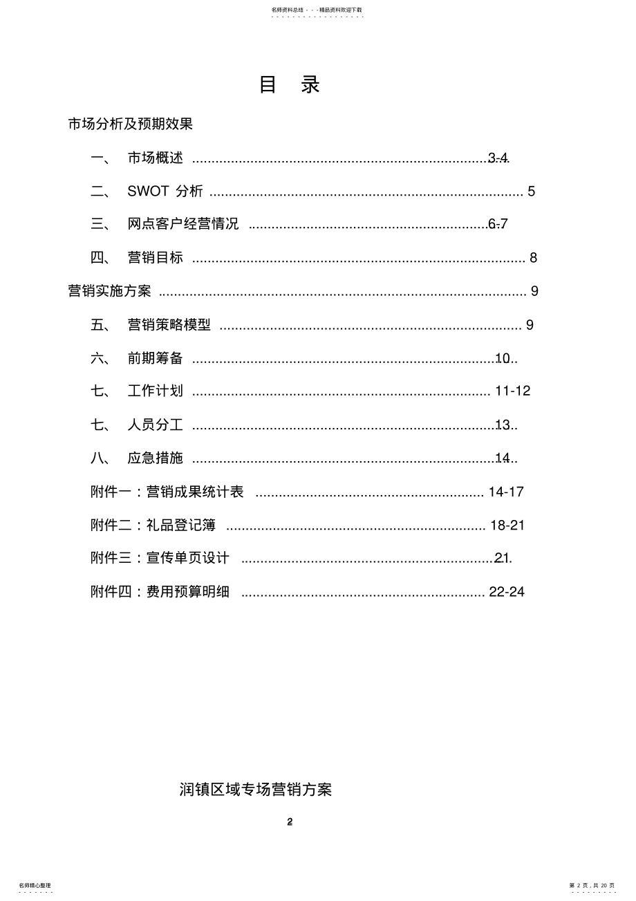 2022年网格化精准营销策划方案 .pdf_第2页