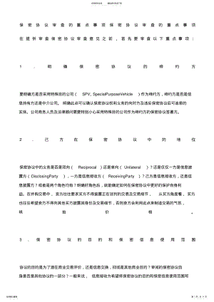 2022年保密协议模板审查要点 .pdf