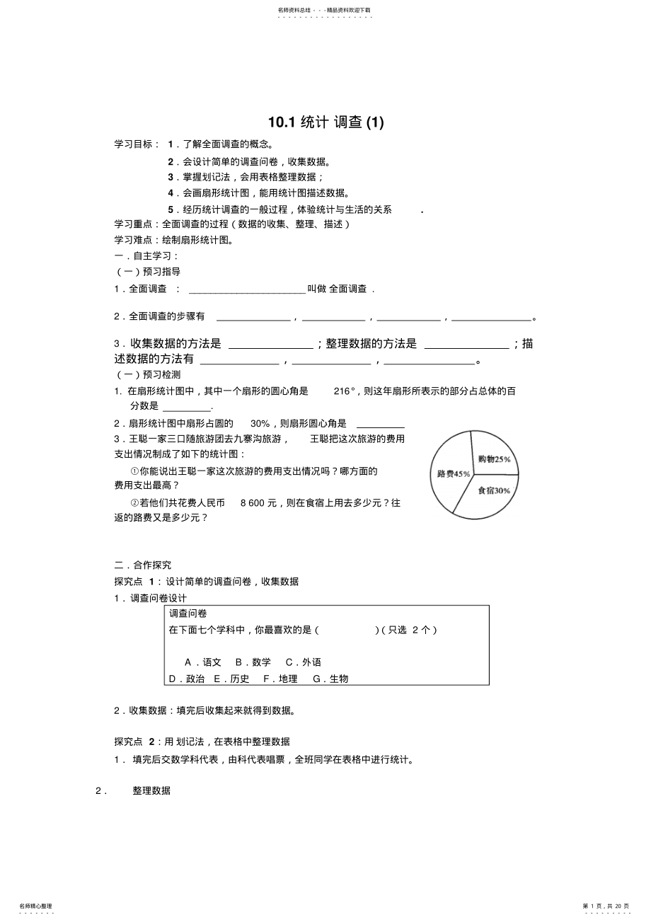 2022年人教七年级数学下第十章统计与调查导学案 .pdf_第1页