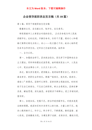 企业领导就职表态发言稿（共18篇）.docx