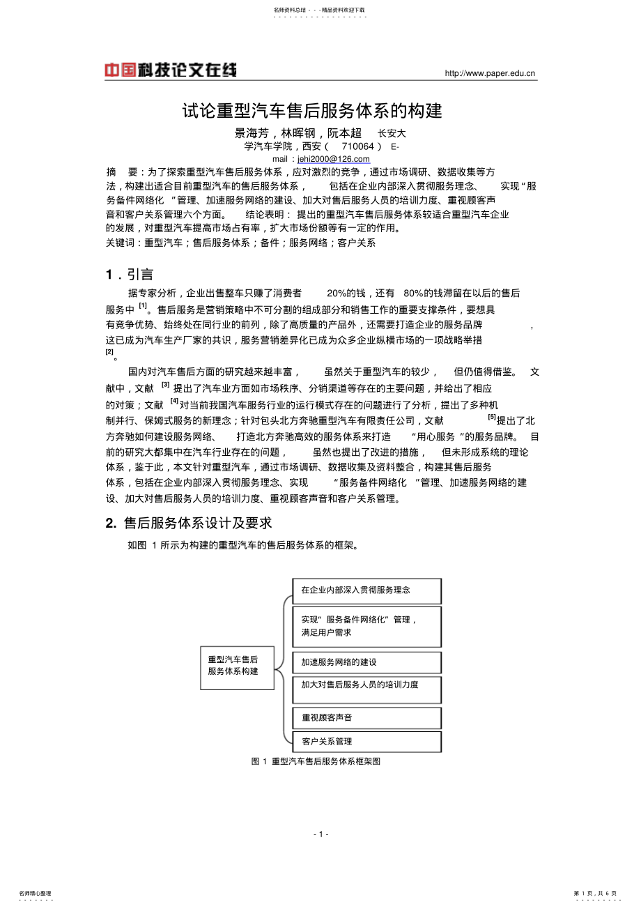 2022年试论重型汽车售后服务体系的构建 .pdf_第1页