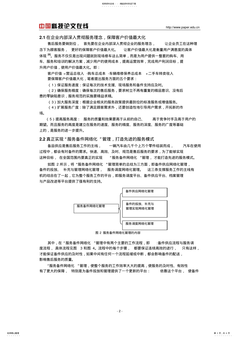 2022年试论重型汽车售后服务体系的构建 .pdf_第2页