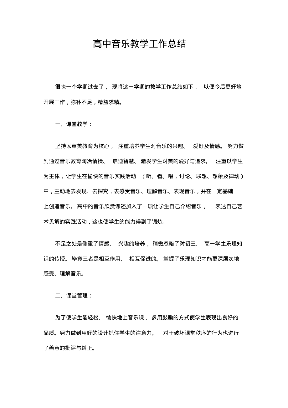 高中音乐教学工作总结精选.pdf_第1页