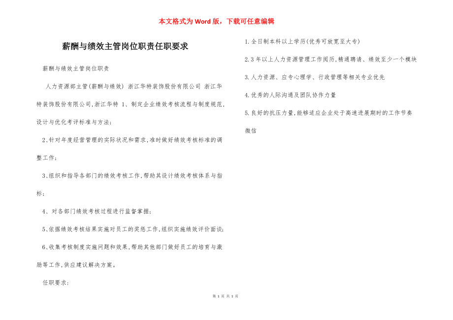 薪酬与绩效主管岗位职责任职要求.docx_第1页